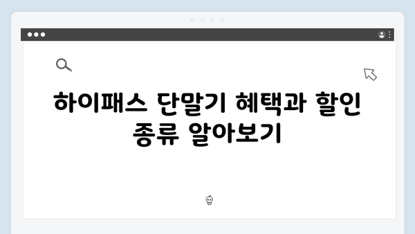 하이패스 단말기 할인받는 방법 총정리