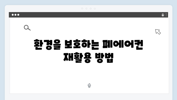 폐에어컨 처리, 방문수거로 간편하게 해결하기