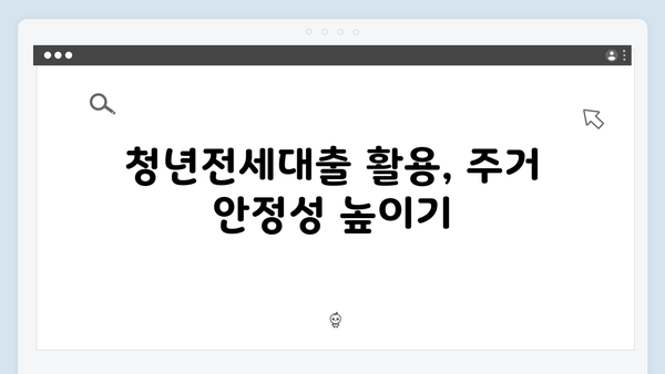 중소기업 재직자 청년전세대출: HF 특별지원 프로그램 안내