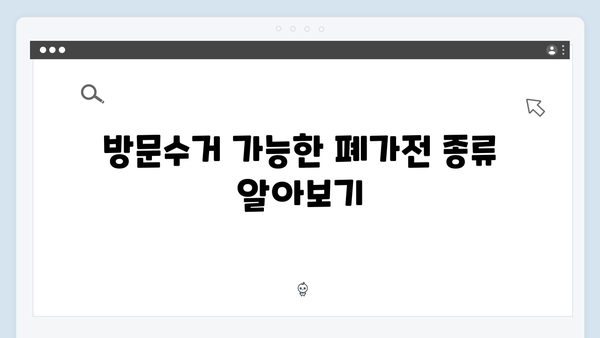 폐가전 방문수거 서비스 완벽 가이드