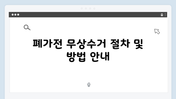 폐가전 무상수거 서비스, 지역별 일정 확인