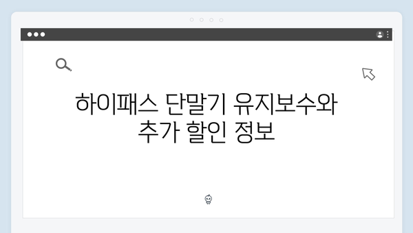 하이패스 단말기 할인받는 방법 총정리
