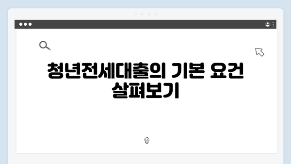 청년전세대출 자격조건 체크리스트ㅣHUG/HF 한눈에 비교하기