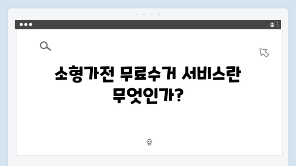 소형가전 무료수거 서비스 안내: 신청 방법과 팁