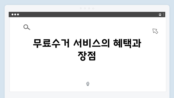 소형가전 무료수거 서비스 안내: 신청 방법과 팁