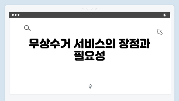 폐가전제품 무상수거 서비스 총정리