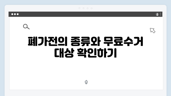 폐가전 무료수거 신청방법 총정리