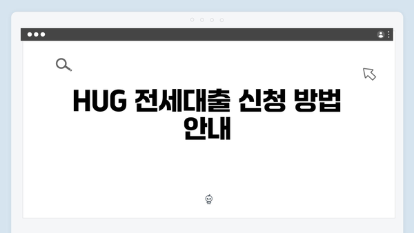 HUG 청년전세대출 vs HF 전세대출 실제 후기 및 신청방법