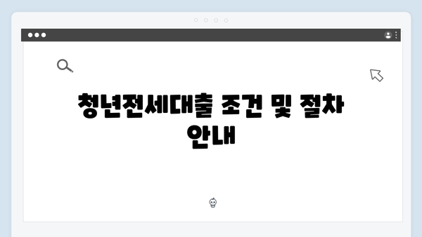 전세보증금반환보험 의무가입 청년전세대출 안내