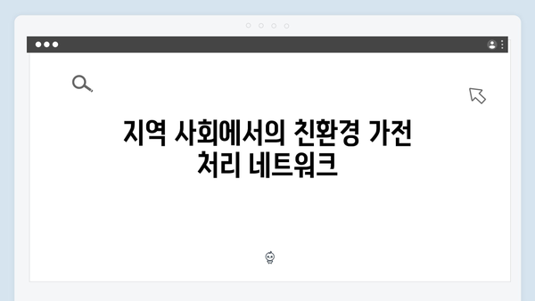 가전을 무료로 처리하며 환경을 지키는 실천법 소개