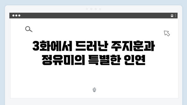 사랑은 외나무다리에서 3화, 주지훈·정유미의 숨겨진 과거 공개