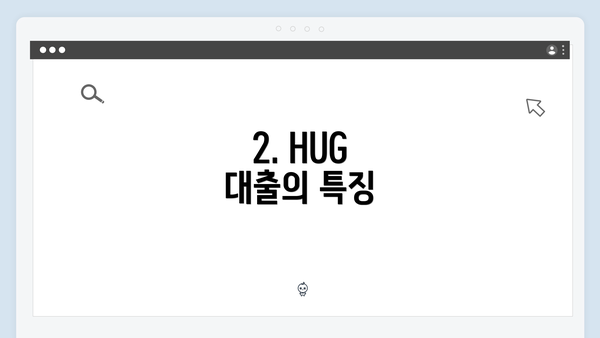 2. HUG 대출의 특징
