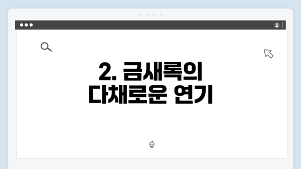 2. 금새록의 다채로운 연기