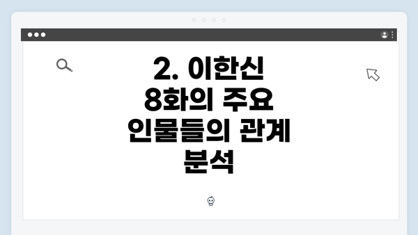 2. 이한신 8화의 주요 인물들의 관계 분석
