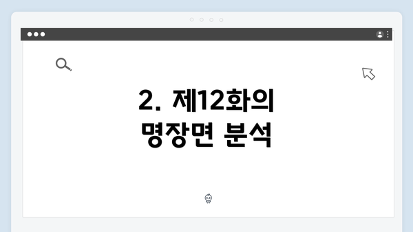 2. 제12화의 명장면 분석