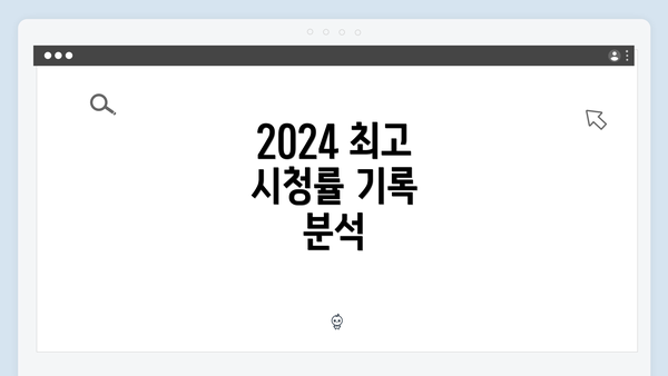 2024 최고 시청률 기록 분석