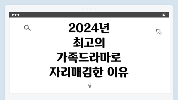 2024년 최고의 가족드라마로 자리매김한 이유
