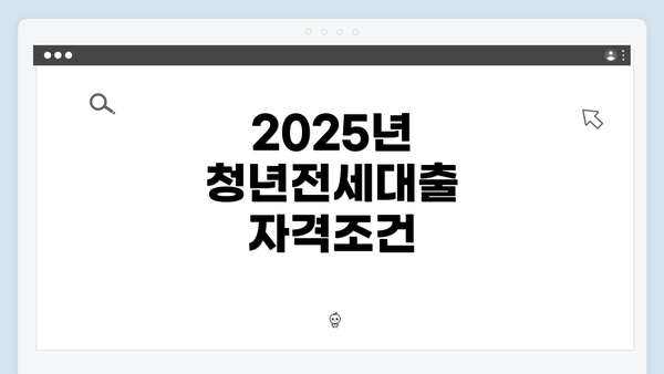 2025년 청년전세대출 자격조건