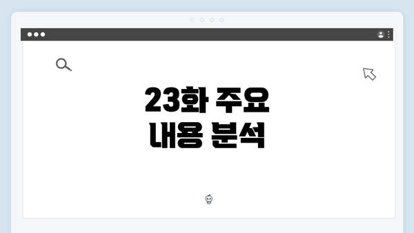 23화 주요 내용 분석