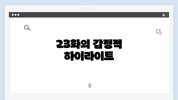 23화의 감정적 하이라이트