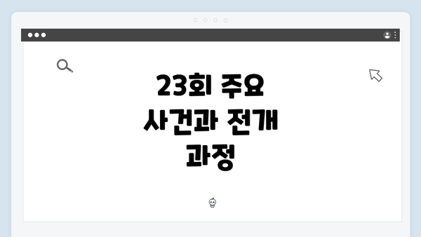 23회 주요 사건과 전개 과정