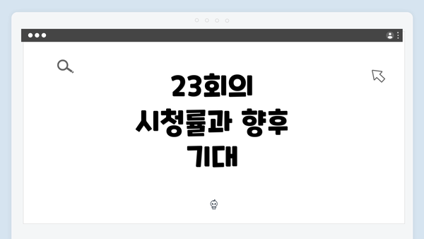 23회의 시청률과 향후 기대