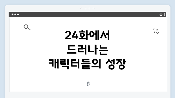 24화에서 드러나는 캐릭터들의 성장