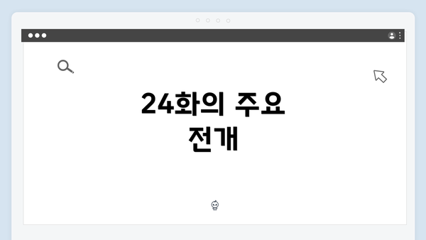 24화의 주요 전개