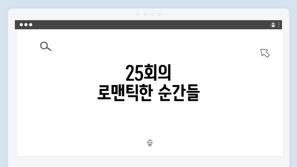25회의 로맨틱한 순간들