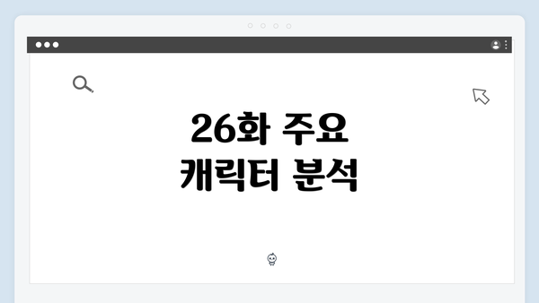26화 주요 캐릭터 분석