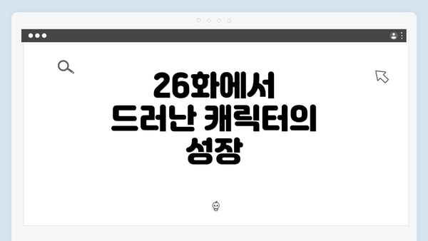 26화에서 드러난 캐릭터의 성장