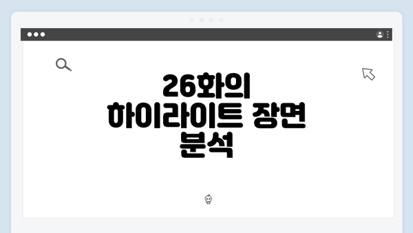26화의 하이라이트 장면 분석