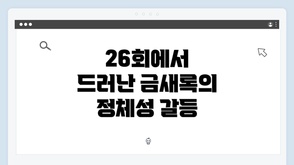 26회에서 드러난 금새록의 정체성 갈등