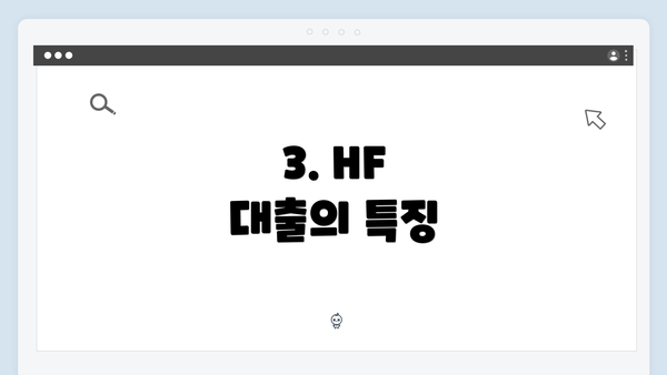 3. HF 대출의 특징
