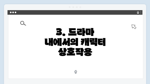 3. 드라마 내에서의 캐릭터 상호작용