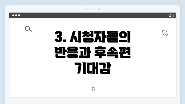 3. 시청자들의 반응과 후속편 기대감