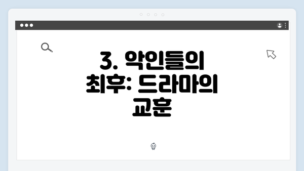 3. 악인들의 최후: 드라마의 교훈