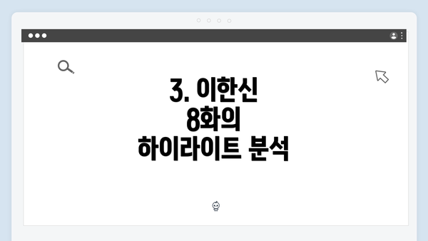 3. 이한신 8화의 하이라이트 분석