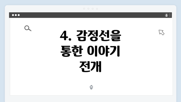 4. 감정선을 통한 이야기 전개