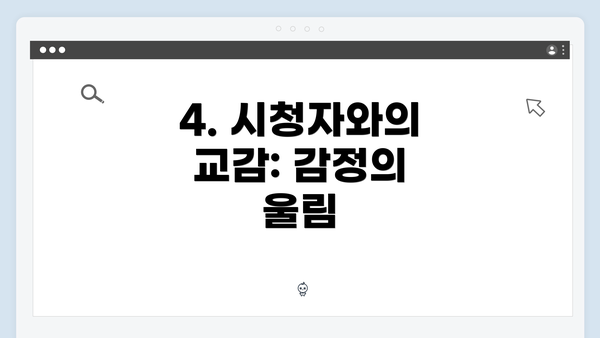 4. 시청자와의 교감: 감정의 울림