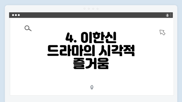 4. 이한신 드라마의 시각적 즐거움