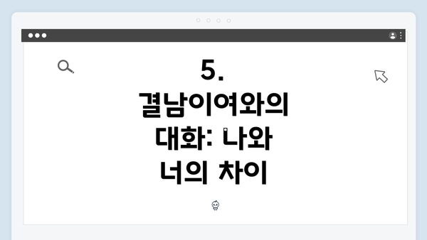5. 결남이여와의 대화: 나와 너의 차이