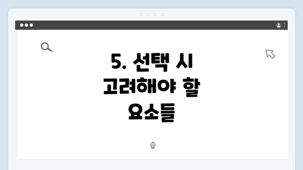 5. 선택 시 고려해야 할 요소들