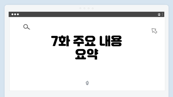 7화 주요 내용 요약