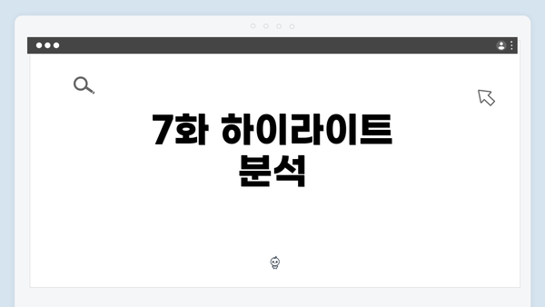7화 하이라이트 분석