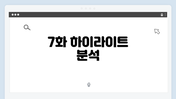 7화 하이라이트 분석