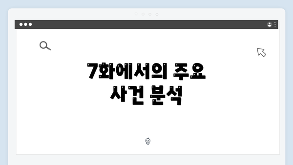 7화에서의 주요 사건 분석