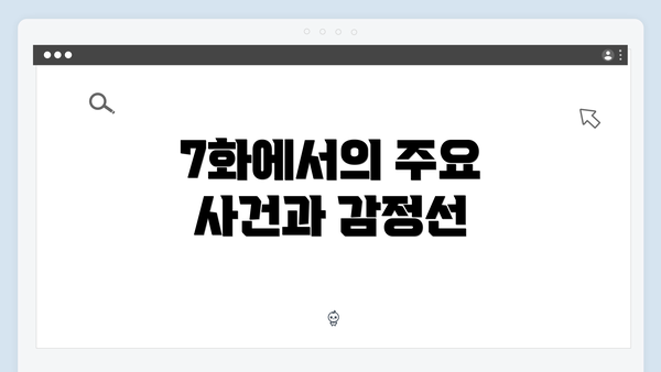 7화에서의 주요 사건과 감정선