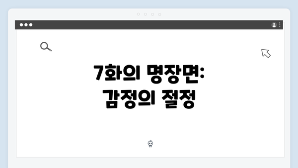 7화의 명장면: 감정의 절정