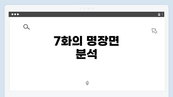 7화의 명장면 분석